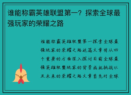 谁能称霸英雄联盟第一？探索全球最强玩家的荣耀之路