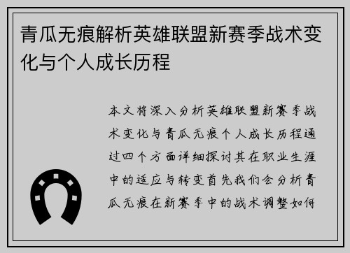 青瓜无痕解析英雄联盟新赛季战术变化与个人成长历程