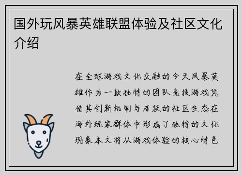 国外玩风暴英雄联盟体验及社区文化介绍