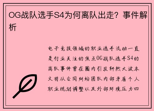OG战队选手S4为何离队出走？事件解析