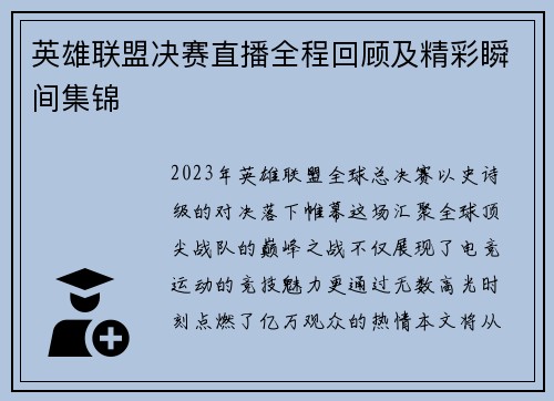英雄联盟决赛直播全程回顾及精彩瞬间集锦