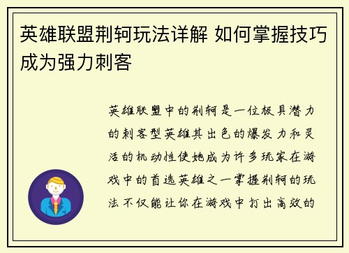 英雄联盟荆轲玩法详解 如何掌握技巧成为强力刺客