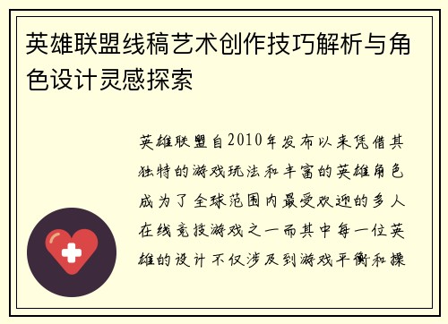 英雄联盟线稿艺术创作技巧解析与角色设计灵感探索