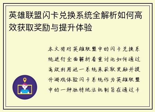 英雄联盟闪卡兑换系统全解析如何高效获取奖励与提升体验