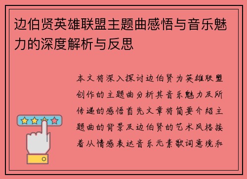 边伯贤英雄联盟主题曲感悟与音乐魅力的深度解析与反思