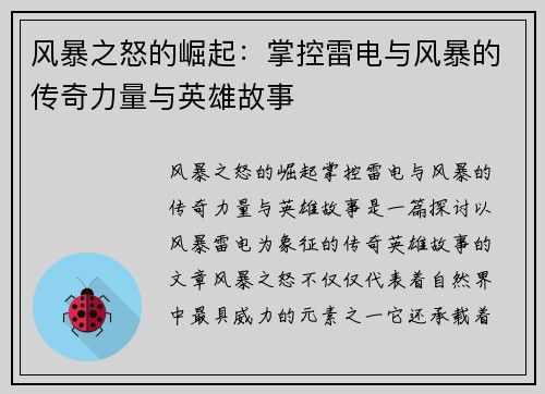 风暴之怒的崛起：掌控雷电与风暴的传奇力量与英雄故事