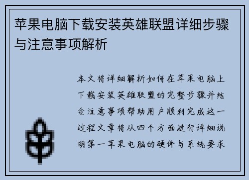 苹果电脑下载安装英雄联盟详细步骤与注意事项解析