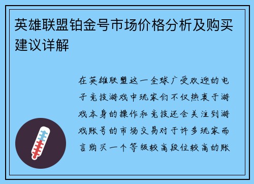 英雄联盟铂金号市场价格分析及购买建议详解