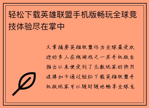 轻松下载英雄联盟手机版畅玩全球竞技体验尽在掌中