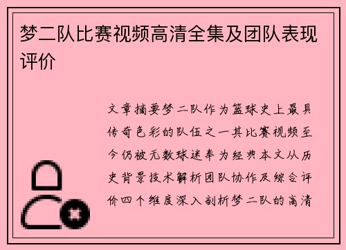 梦二队比赛视频高清全集及团队表现评价