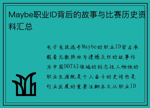 Maybe职业ID背后的故事与比赛历史资料汇总