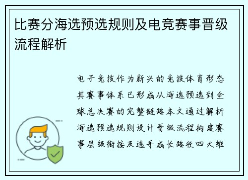 比赛分海选预选规则及电竞赛事晋级流程解析