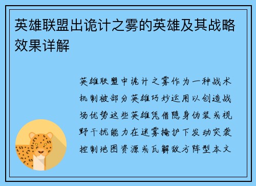 英雄联盟出诡计之雾的英雄及其战略效果详解