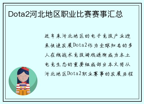 Dota2河北地区职业比赛赛事汇总