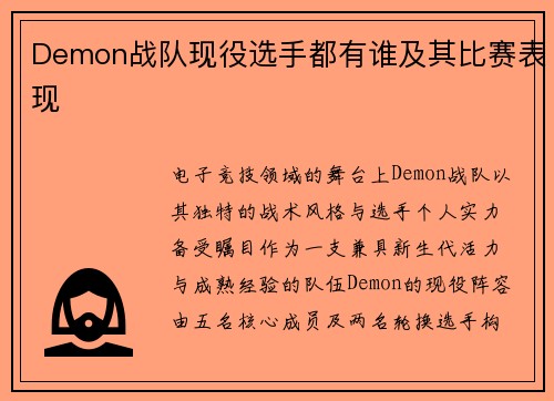 Demon战队现役选手都有谁及其比赛表现