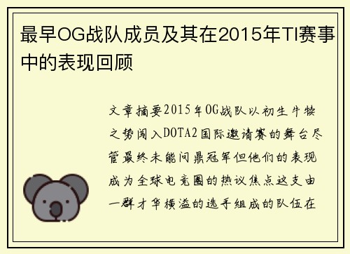 最早OG战队成员及其在2015年TI赛事中的表现回顾