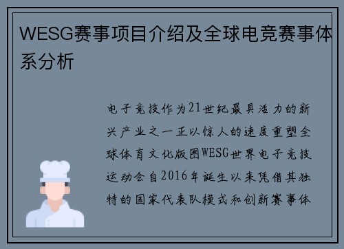 WESG赛事项目介绍及全球电竞赛事体系分析