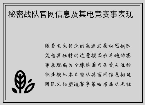 秘密战队官网信息及其电竞赛事表现