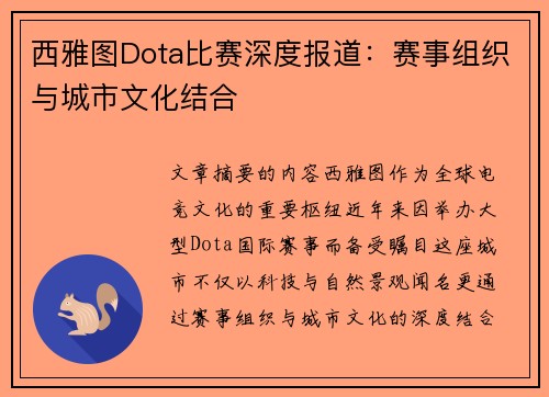 西雅图Dota比赛深度报道：赛事组织与城市文化结合