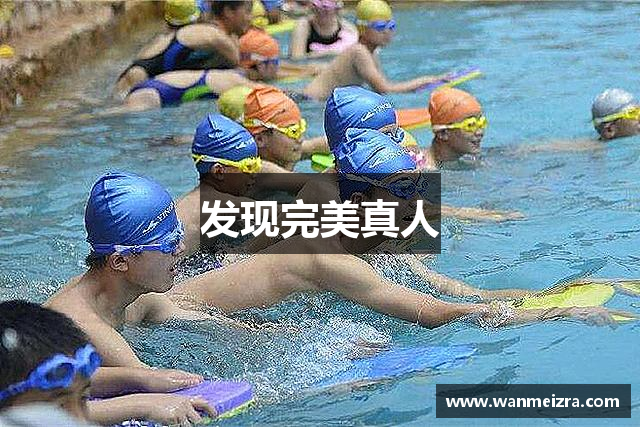 发现完美真人