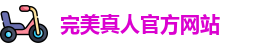 完美真人